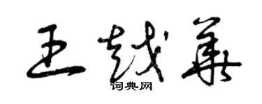 曾慶福王越華草書個性簽名怎么寫