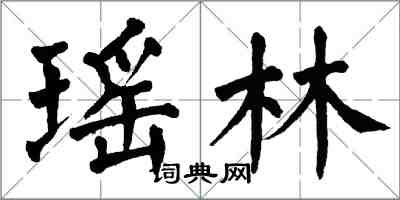 翁闓運瑤林楷書怎么寫