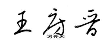 梁錦英王房晉草書個性簽名怎么寫