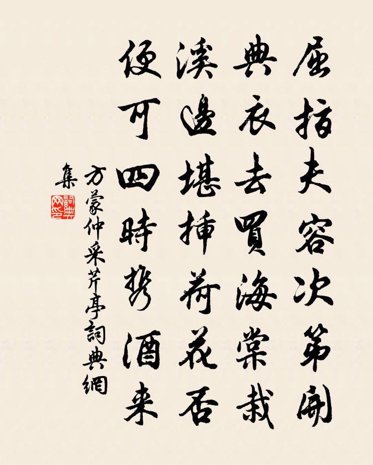 方蒙仲采芹亭書法作品欣賞