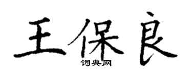 丁謙王保良楷書個性簽名怎么寫