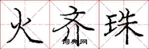 龐中華火齊珠楷書怎么寫