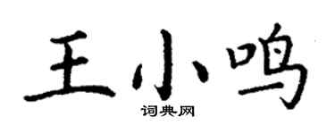 丁謙王小鳴楷書個性簽名怎么寫