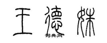 陳墨王德姝篆書個性簽名怎么寫