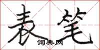 駱恆光表筆楷書怎么寫