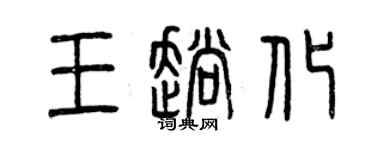 曾慶福王趟化篆書個性簽名怎么寫