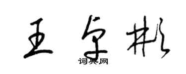 梁錦英王卓彬草書個性簽名怎么寫