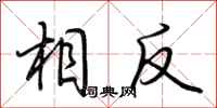荊霄鵬相反行書怎么寫