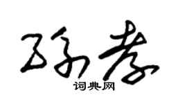 朱錫榮孫孝草書個性簽名怎么寫