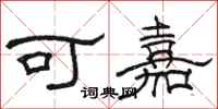 駱恆光可嘉隸書怎么寫
