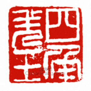 “四角羌王”篆刻印章
