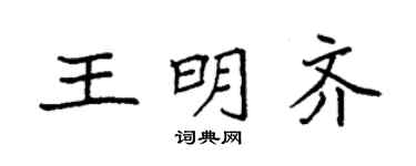袁強王明齊楷書個性簽名怎么寫