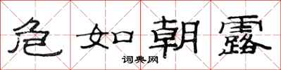 范連陞危如朝露隸書怎么寫