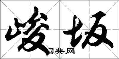 胡問遂峻坂行書怎么寫