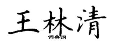 丁謙王林清楷書個性簽名怎么寫