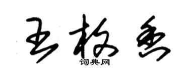 朱錫榮王枚香草書個性簽名怎么寫