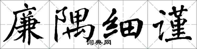 翁闓運廉隅細謹楷書怎么寫