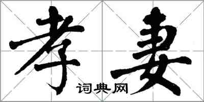 翁闓運孝妻楷書怎么寫