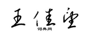 梁錦英王佳望草書個性簽名怎么寫