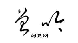 梁錦英曾吟草書個性簽名怎么寫