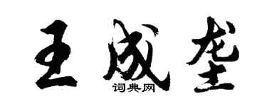胡問遂王成壟行書個性簽名怎么寫