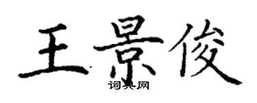 丁謙王景俊楷書個性簽名怎么寫