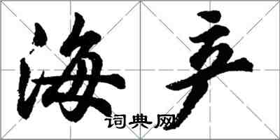 胡問遂海產行書怎么寫