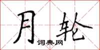 侯登峰月輪楷書怎么寫