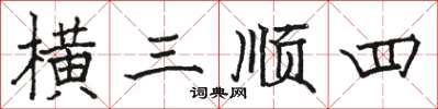 駱恆光橫三順四楷書怎么寫