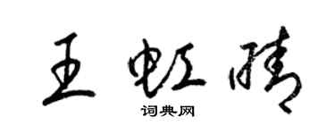 梁錦英王虹晴草書個性簽名怎么寫