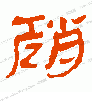 馬王堆帛書寫的趙