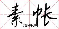 栲掠的意思_栲掠的解釋_國語詞典