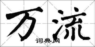 翁闓運萬流楷書怎么寫