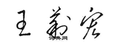 駱恆光王莉宏草書個性簽名怎么寫