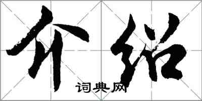 胡問遂介紹行書怎么寫