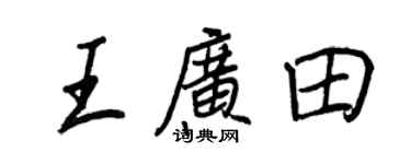 王正良王廣田行書個性簽名怎么寫