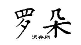 丁謙羅朵楷書個性簽名怎么寫