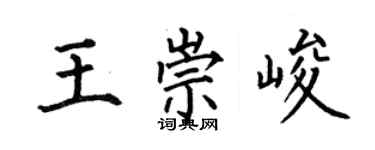 何伯昌王崇峻楷書個性簽名怎么寫
