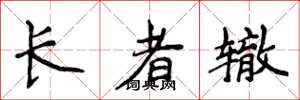 侯登峰長者轍楷書怎么寫
