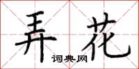 荊霄鵬弄花楷書怎么寫