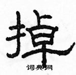 駱恆光寫的硬筆隸書掉