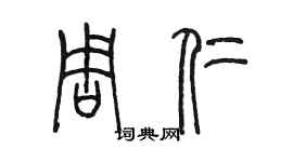 陳墨周仁篆書個性簽名怎么寫