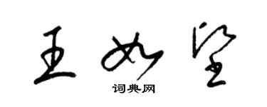 梁錦英王如堅草書個性簽名怎么寫