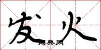 周炳元發火楷書怎么寫