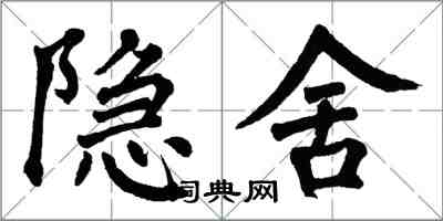 翁闓運隱舍楷書怎么寫