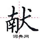 田英章寫的硬筆楷書獻