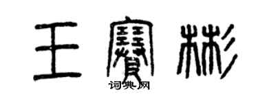 曾慶福王賽彬篆書個性簽名怎么寫