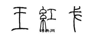 陳墨王紅戈篆書個性簽名怎么寫