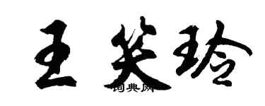胡問遂王笑玲行書個性簽名怎么寫