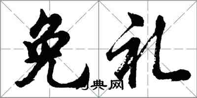 胡問遂免禮行書怎么寫